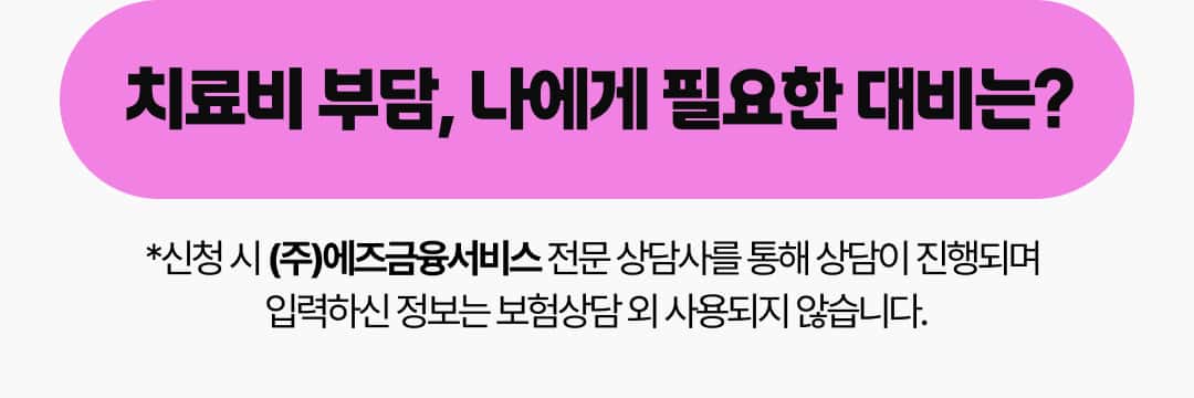 치료비 부담, 나에게 필요한 대비는? 보험 상담 신청하기