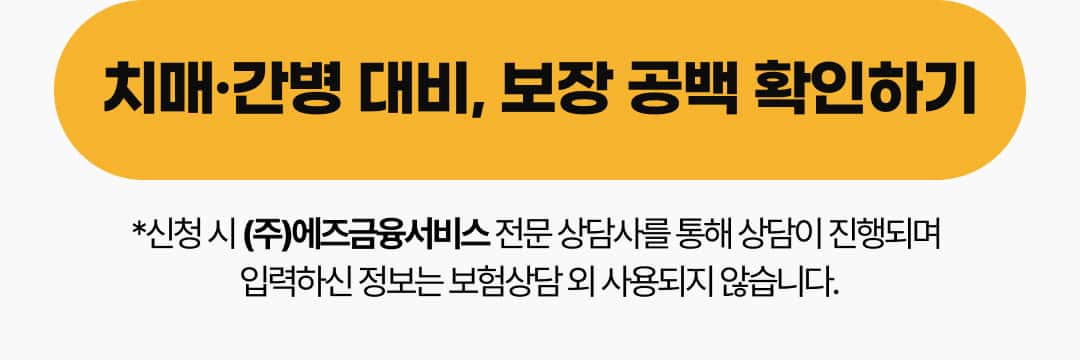 치매·간병 대비, 보장 공백 확인하기 보험 상담 신청하기