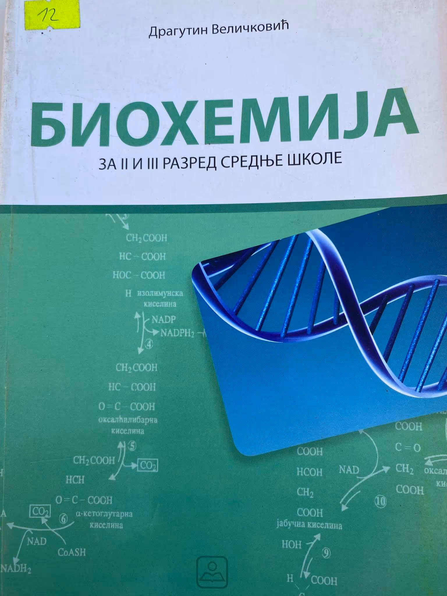 Biohemija 2 - 3 za drugi i treći razred
