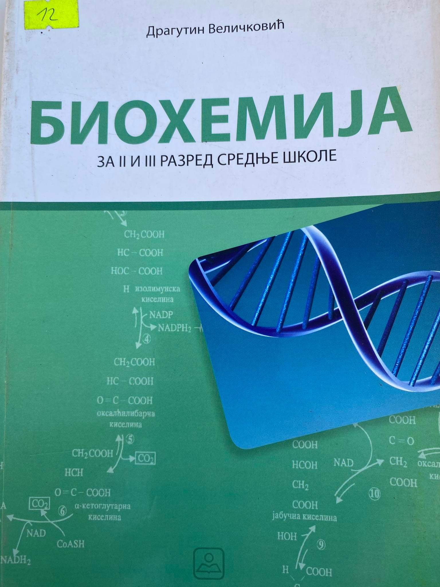 Biohemija 2 - 3 za drugi i treći razred