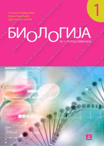 Biologija 1 udzbenik za prvi razred