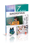 Klet - biologija 7, udžbenik za sedmi razred
