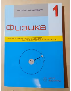 Krug fizika - 1 zbirka za prvi razred