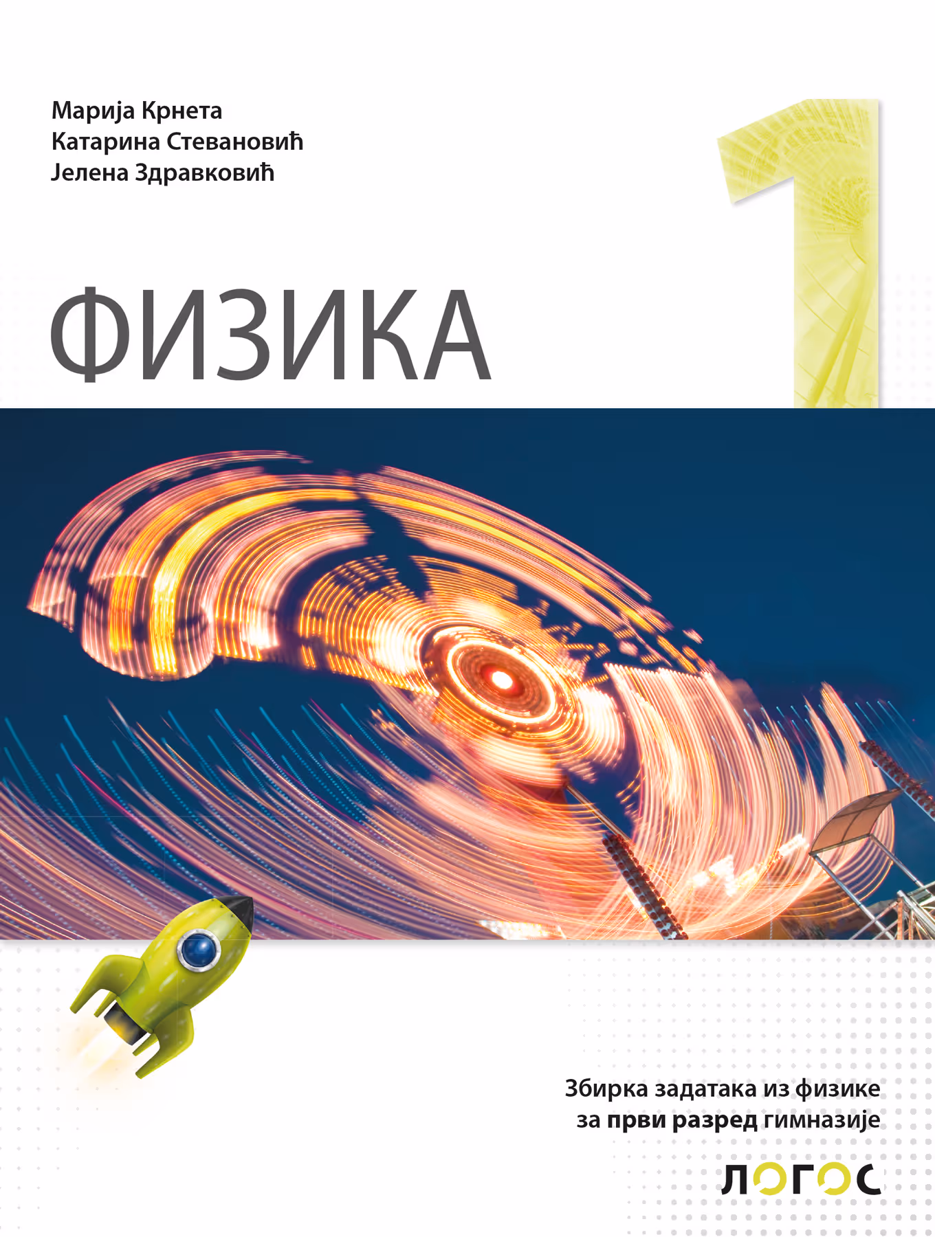 Logos fizika 1 zbirka zadataka za prvi razred gimnazije