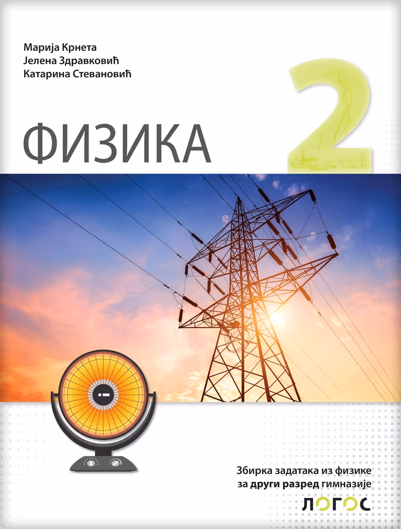 Logos - fizika 2, zbirka zadataka za drugi razred gimnazije