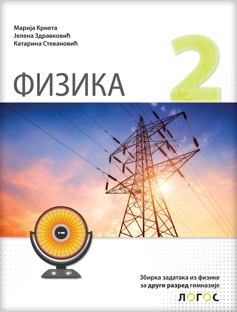 Logos - fizika 2, zbirka zadataka za drugi razred gimnazije