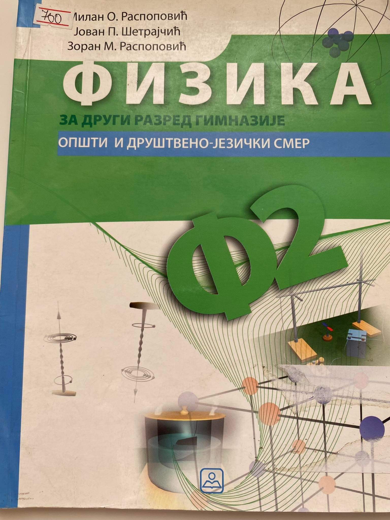 Fizika 2 udžbenik za drugi razred
