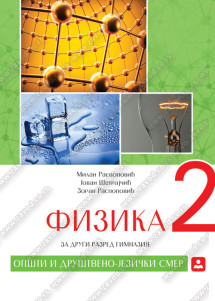 Fizika 2 udžbenik za drugi razred gimnazije