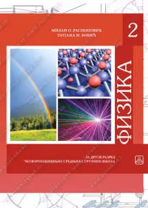 Fizika 2- udzbenik za drugi razred