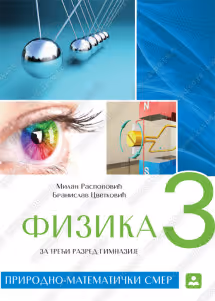 Fizika 3 udžbenik za treći razred