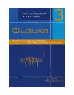 Krug fizika 3 - zbirka zadataka za treći razred
