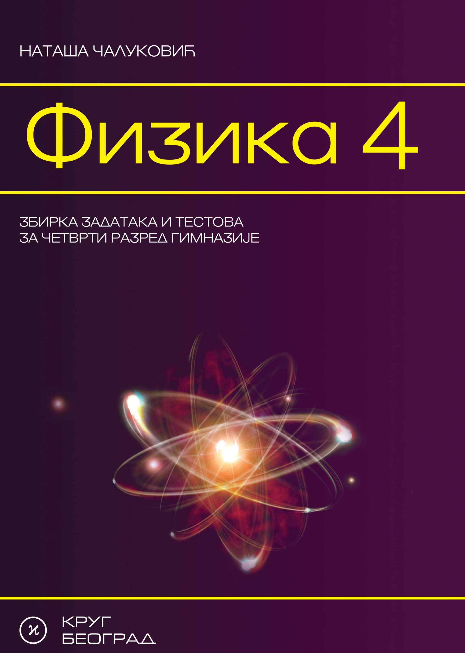 Krug fizika 4 - zbirka zadataka za četvrti razred