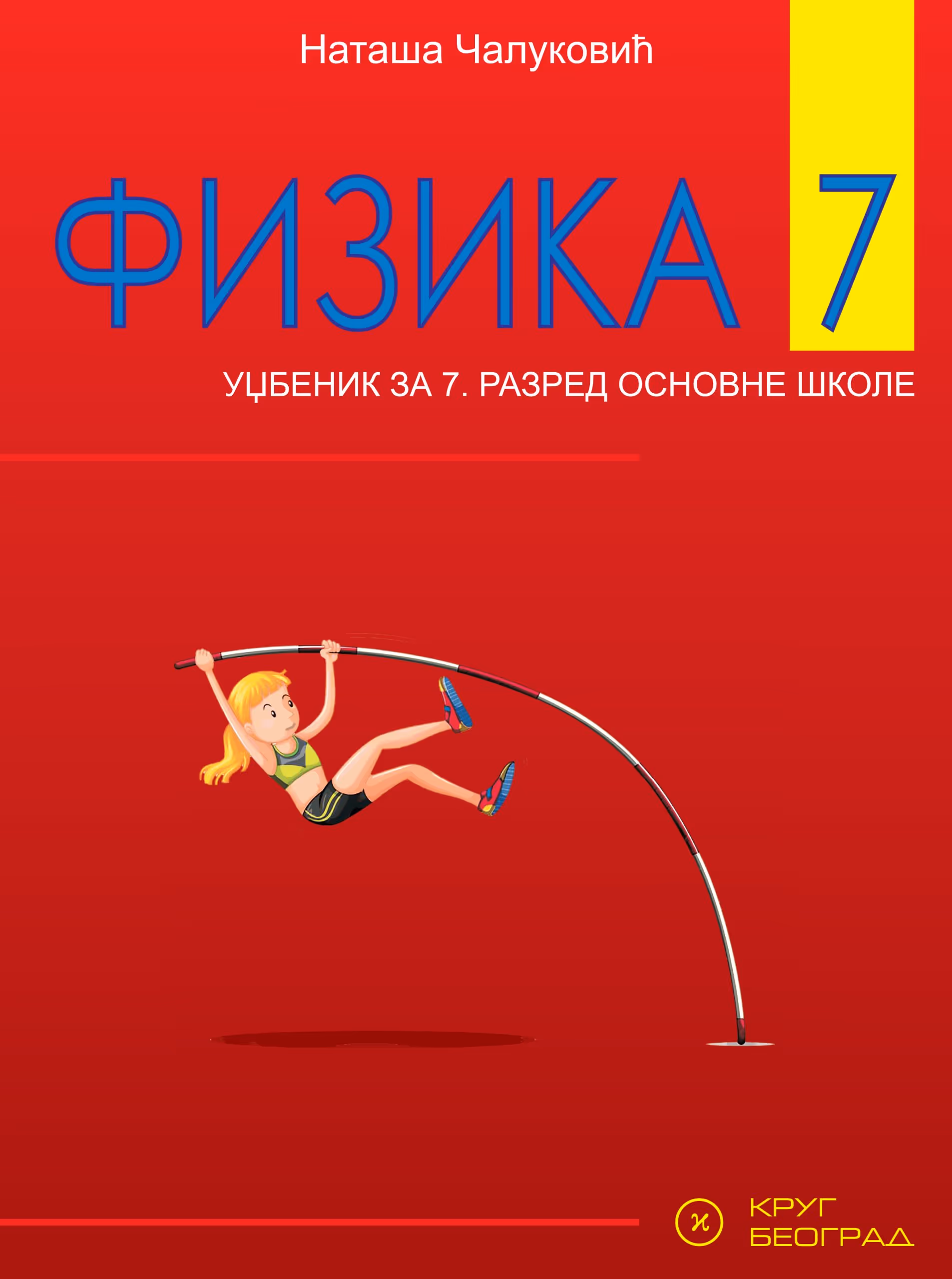 Krug fizika 7 , udzbenik za sedmi razred