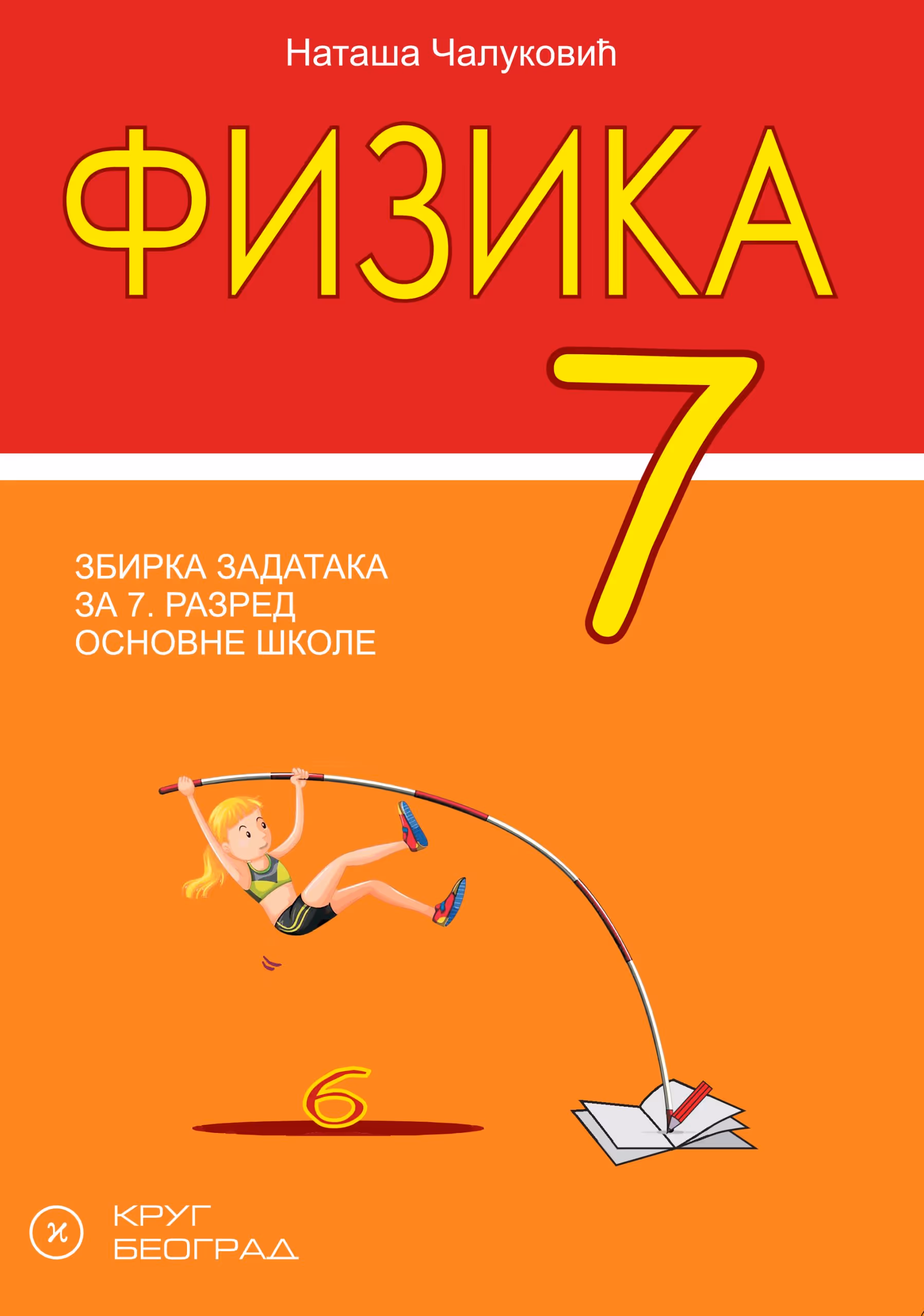 Krug fizika 7 , zbirka zadataka za sedmi razred
