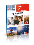 Klet - fizika 7, udžbenik za sedmi razred