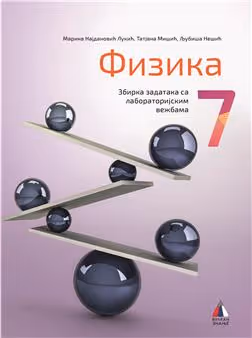 Vulkan fizika 7, zbirka zadataka sa laboratorijskim vežbama za sedmi razred