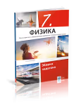 Klet - fizika 7 zbirka zadataka za sedmi razred