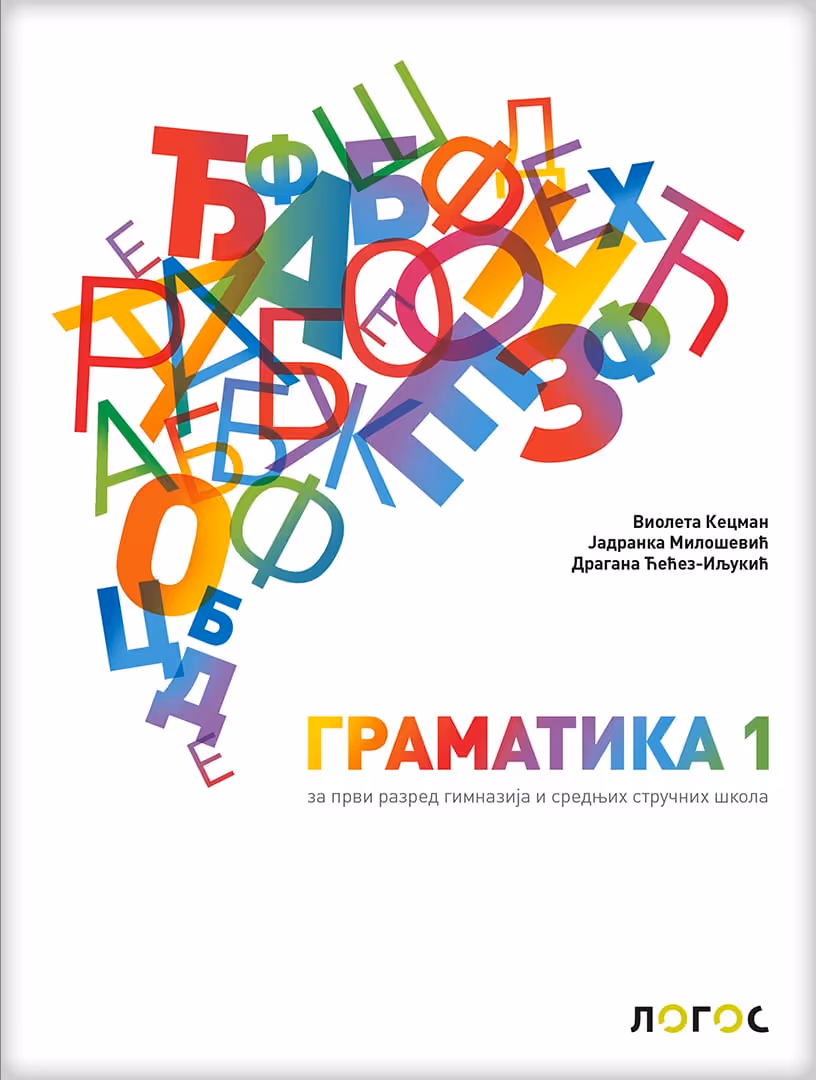 Logos gramatika 1 za prvi razred