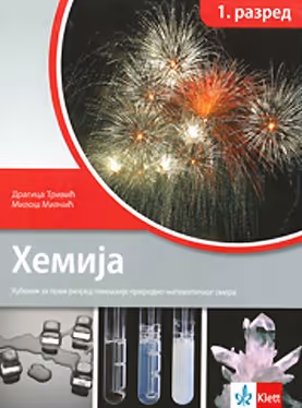 Klet hemija 1 za prvu godinu gimnazije