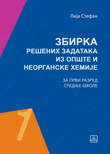 Hemija 1 zbirka zadataka iz opšte i neorganske hemije za prvi razred