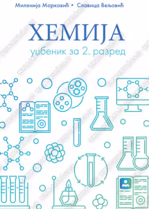Hemija 2 - udžbenik za drugi razred srednje škole