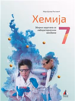 Vulkan hemija 7, zbirka zadataka sa laboratorijskim vežbama za sedmi razred