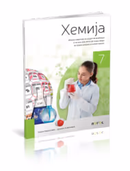 Logos hemija 7 - zbirka zadataka za sedmi razred