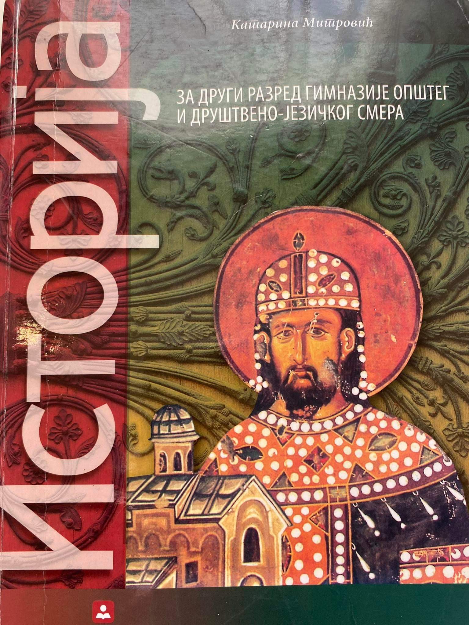 Istorija 2 za drugi razred gimnazije