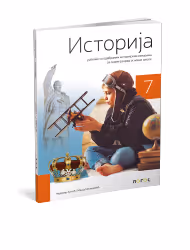 Logos istorija 7 udzbenik za sedmi razred