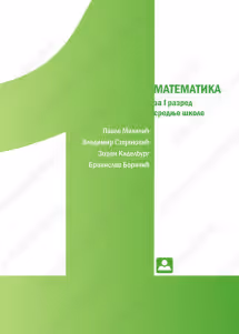 Matematika 1 udzbenik za prvi razred