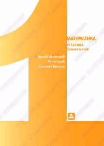 Matematika 1 udzbenik za prvi razred