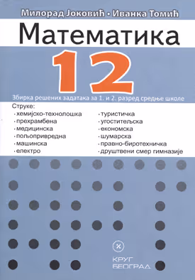Krug matematika 1 - 2 zbirka zadataka za prvi i drugi razred