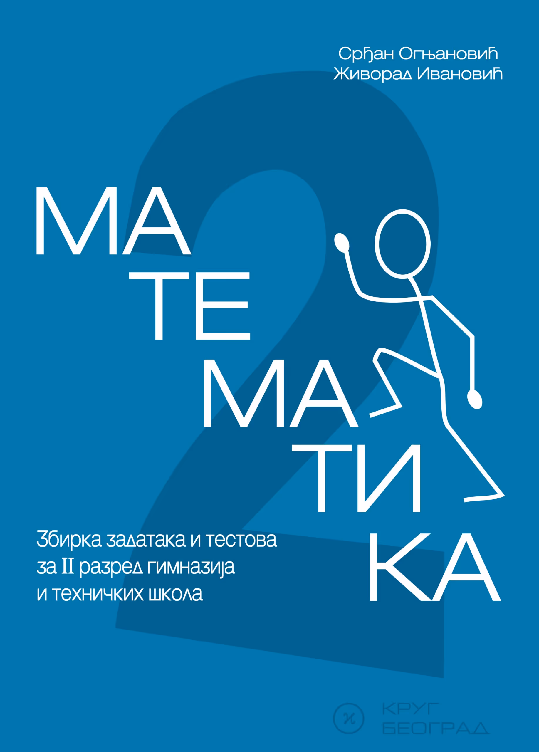 Krug matematika 2 zbirka zadataka za drugi razred