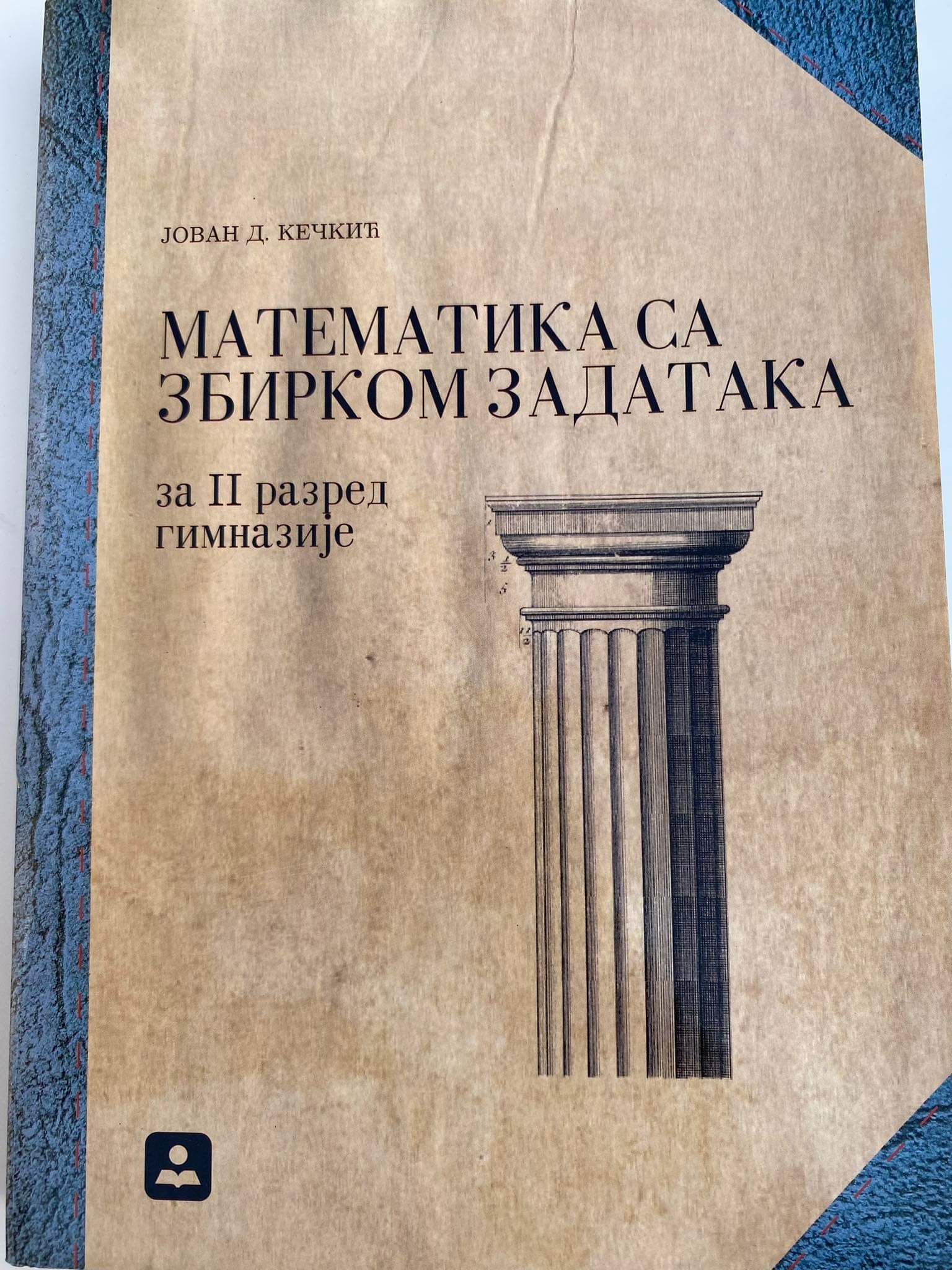 Matematika 2 udžbenik sa zbirkom zadataka za drugi razred