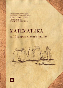 Matematika 2 udzbenik za drugi razred
