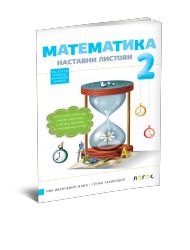 Logos - matematika 2- nastavni listovi za drugi razred