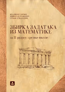 Matematika 2 zbirka zadataka za drugi razred