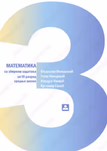Matematika 3 - udzbenik za treći razred srednje škole