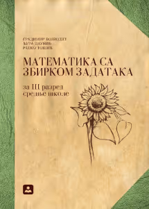 Matematika sa zbirkom 3 - udzbenik za treći razred