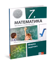 Klet matematika 7 zbirka za sedmi razred