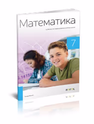 Logos matematika 7- udžbenik za sedmi razred