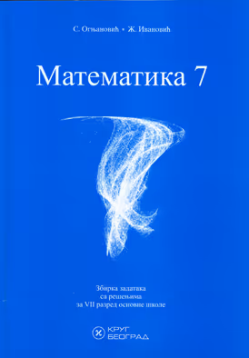 Krug matematika 7 zbirka za sedmi razred