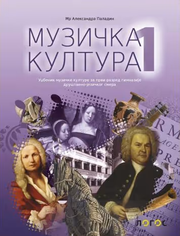 Logos muzičko 1 za prvi razred gimnazije društveno - jezičkog smera