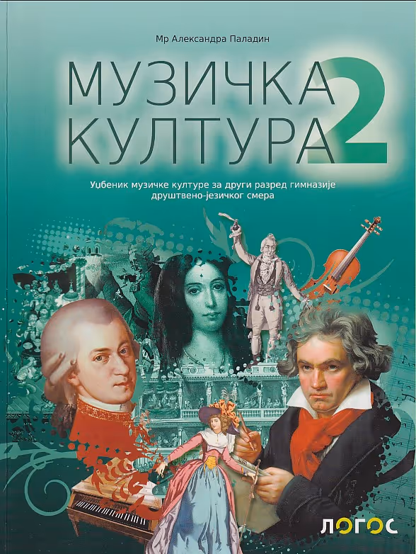 Logos muzičko 2 za drugi razred gimnazije društveno - jezičkog smera
