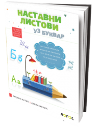 Logos - nastavni listovi uz bukvar 1 za prvi razred
