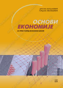 Osnovi ekonomije 1 za prvi razred ekonomske škole