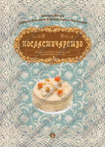 Poslastičarstvo 2 za drugi razred ugostiteljsko-turističke škole