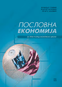 Poslovna ekonomija 1 za razred ekonomske škole