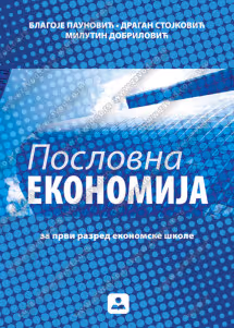 Poslovna ekonomija 1 udzbenik za prvi razred