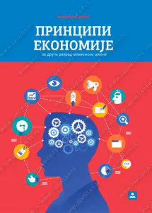 Principi ekonomije 2 za drugi razred ekonomske škole